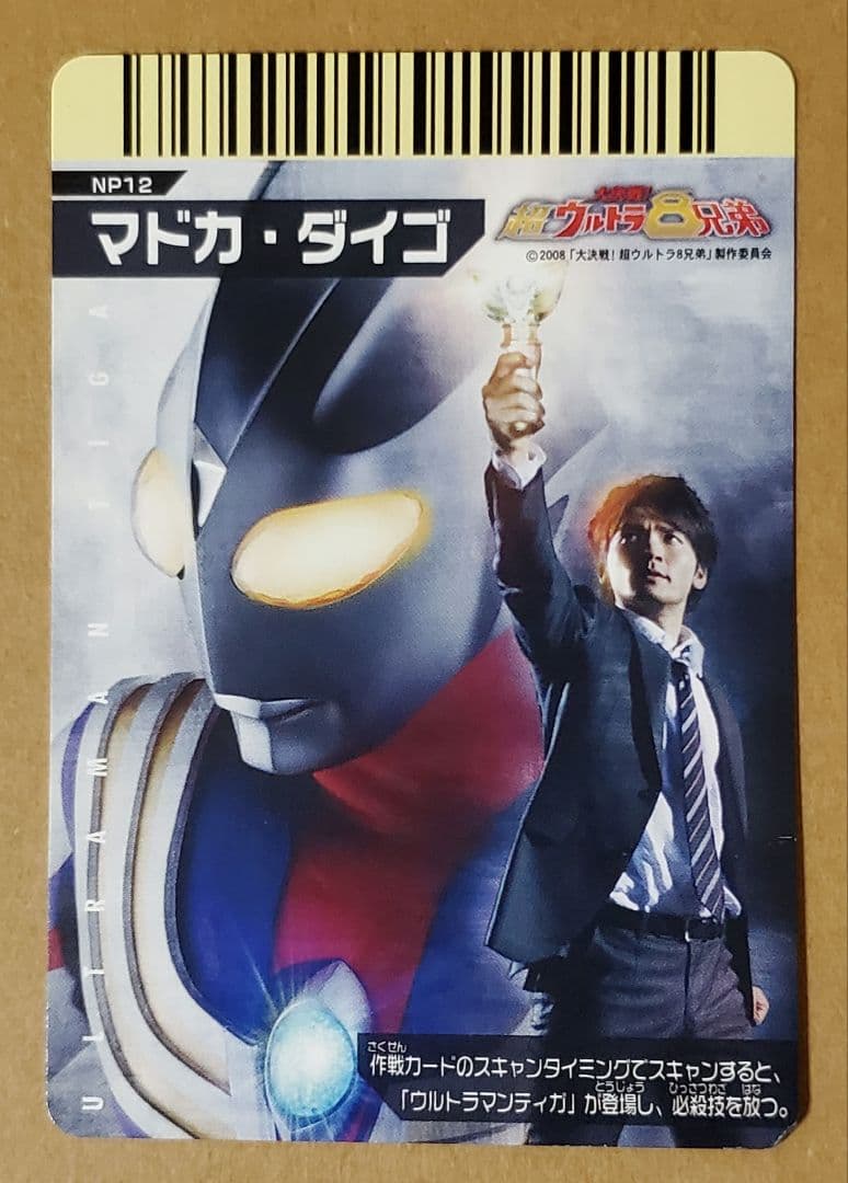大怪獣バトル　カード　スーパーコンボ　NP12　マドカ・ダイゴ
