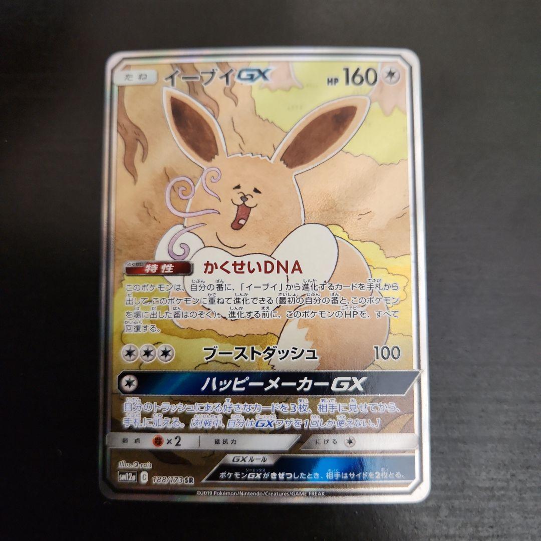 ポケモンカード　イーブイGX SA　タッグオールスターズ