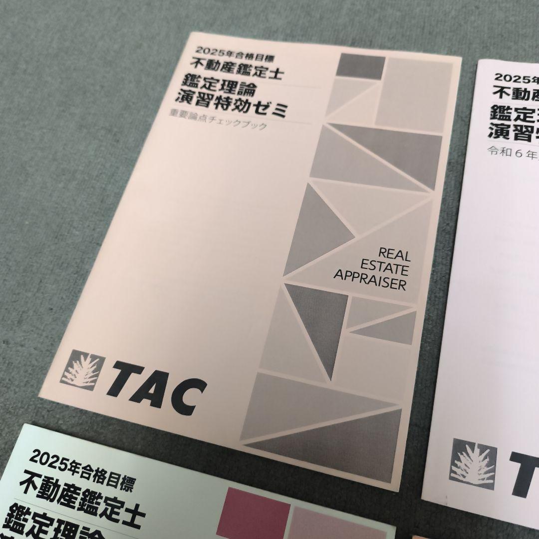 2025年 不動産鑑定士 鑑定理論 演習特効ゼミ TAC - メルカリ
