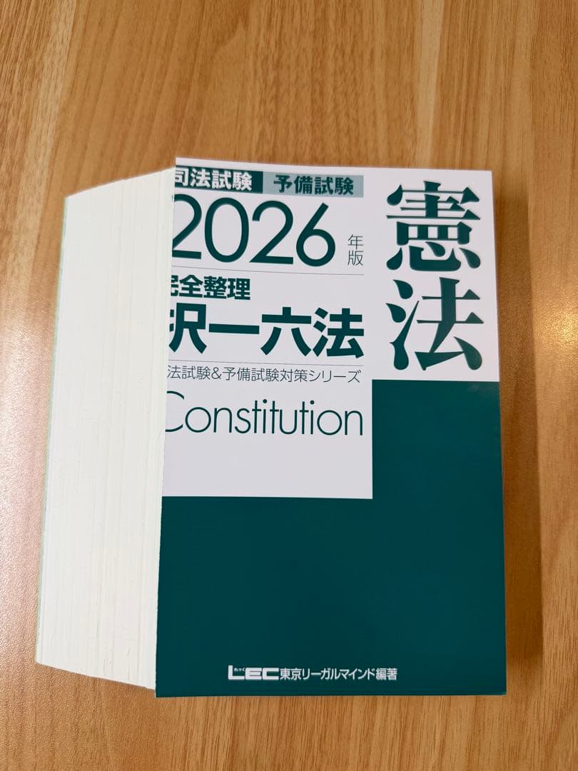 裁断済】2026年版 司法試験＆予備試験 完全整理択一六法 憲法 - メルカリ