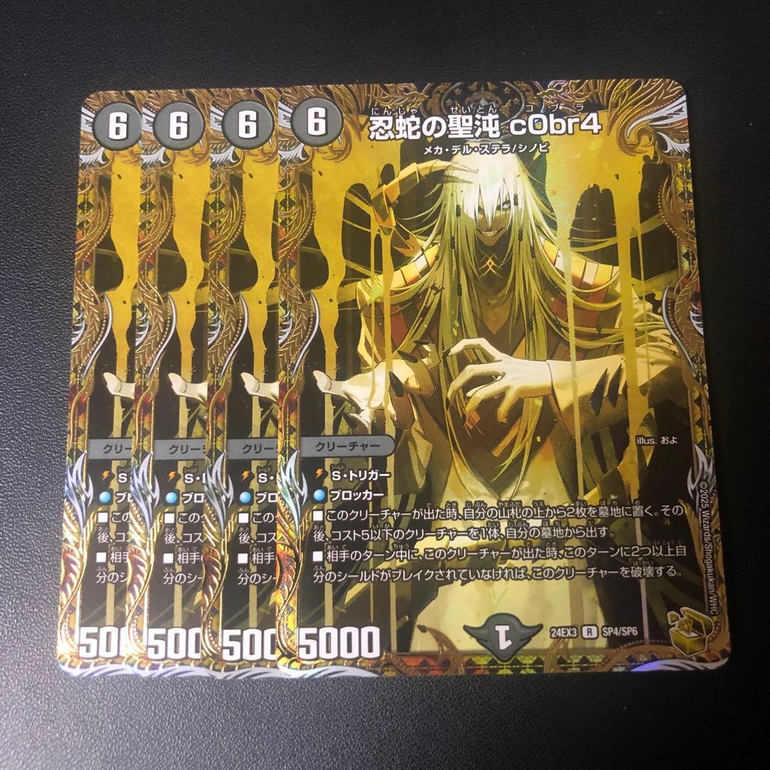 デュエルマスターズ　コブラ　金トレジャー　4枚 デュエルマスターズ】金トレジャー『忍蛇の聖沌 cObr4』が公開 「刺激