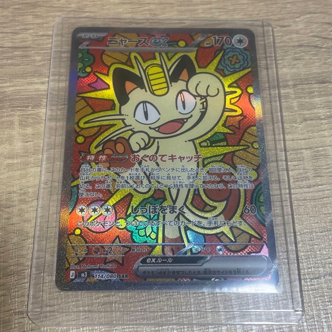 ポケモンカード　ニャース　SAR ムニキスゼロ