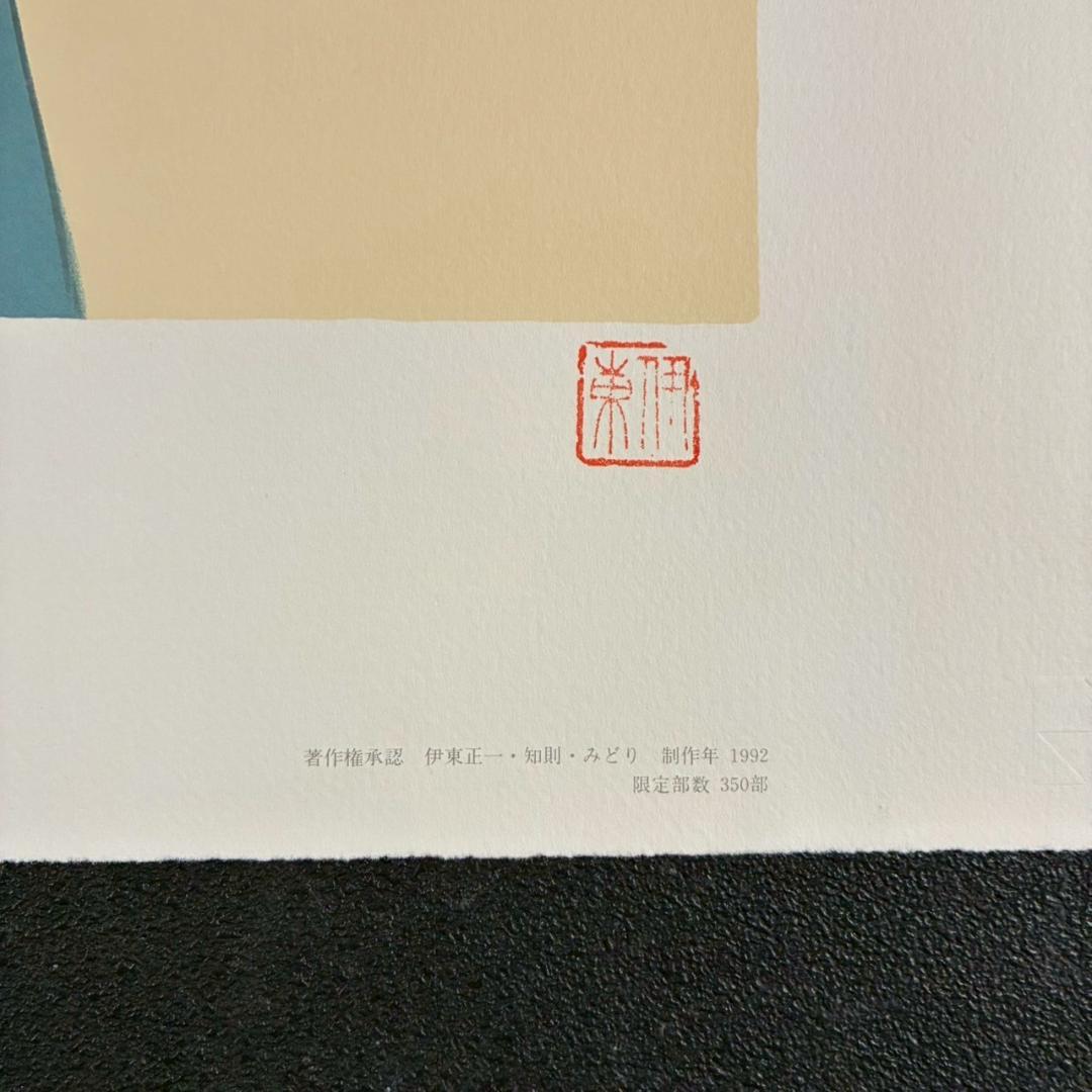 美品 伊東深水「羽子」リトグラフ 印章有 美人画 額縁入り 日本画家