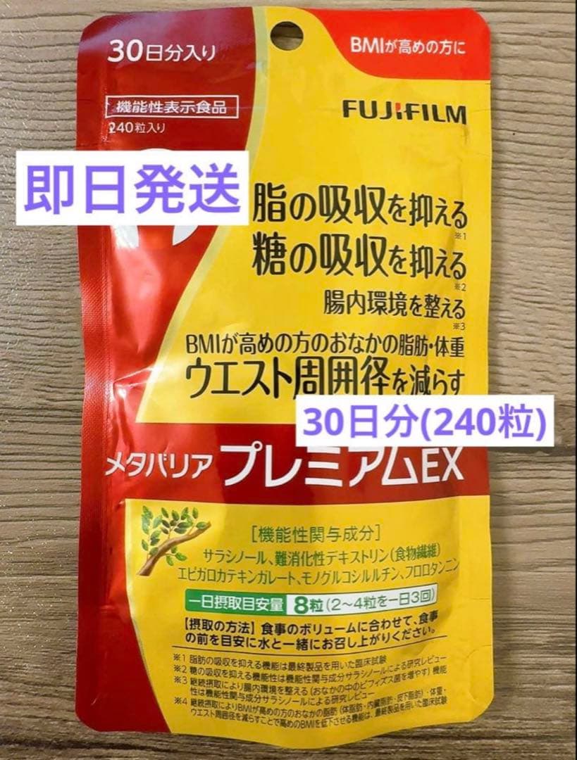 メタバリア プレミアムEX 30日分 (240粒) Amazon | 富士フイルム メタバリア プレミアムEX サプリメント (約30日