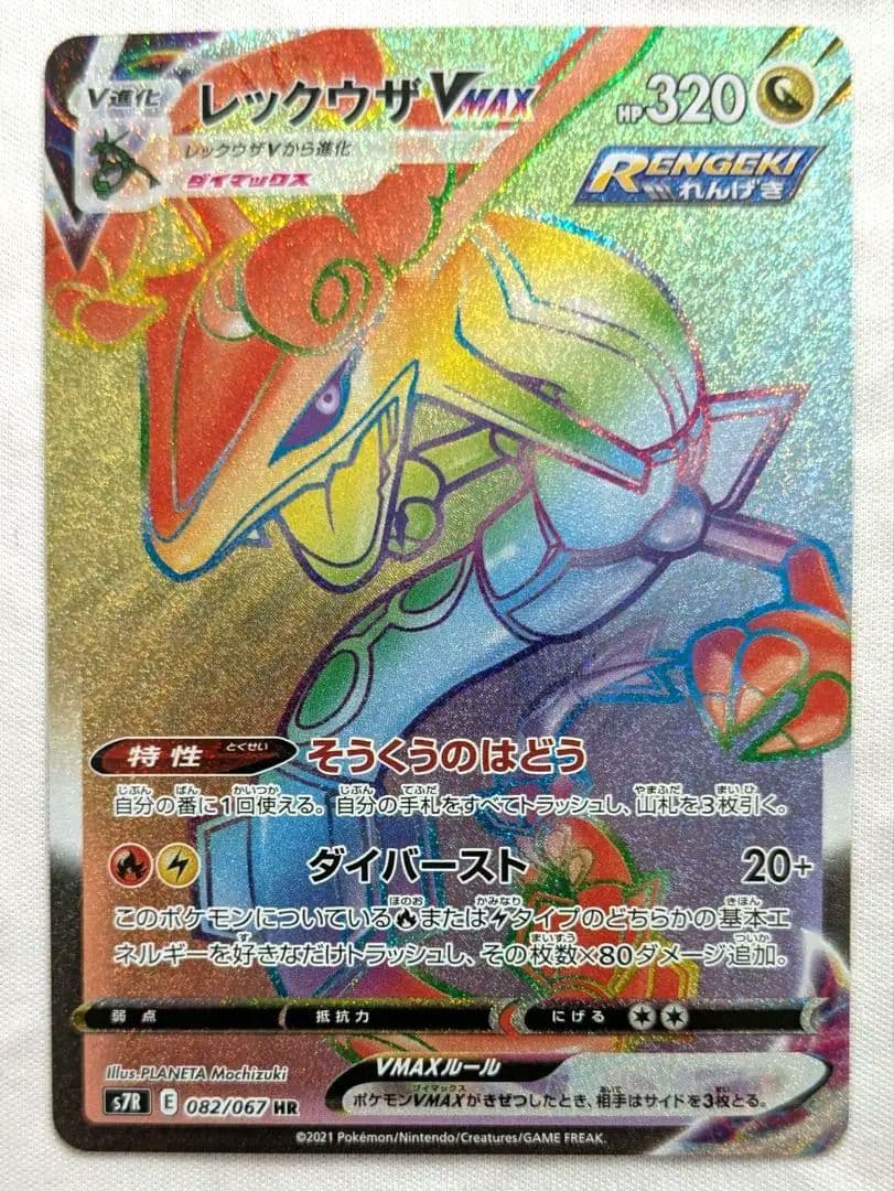 ポケモンカード　レックウザVMAX　HR　hr
