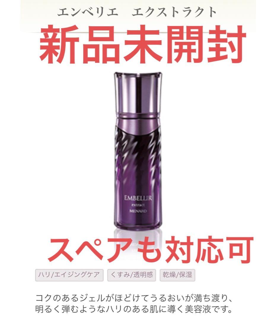 【新品・未開封】メナード　エンベリエ　エクストラクト　60ml 美容液