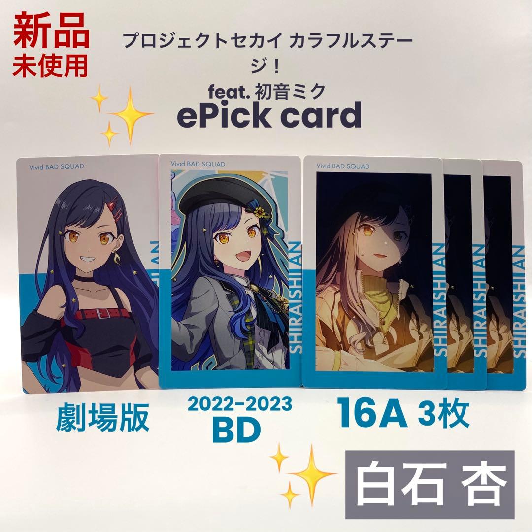 プロセカ 白石 杏 エピカ ePick card まとめ売り 計5枚 - メルカリ