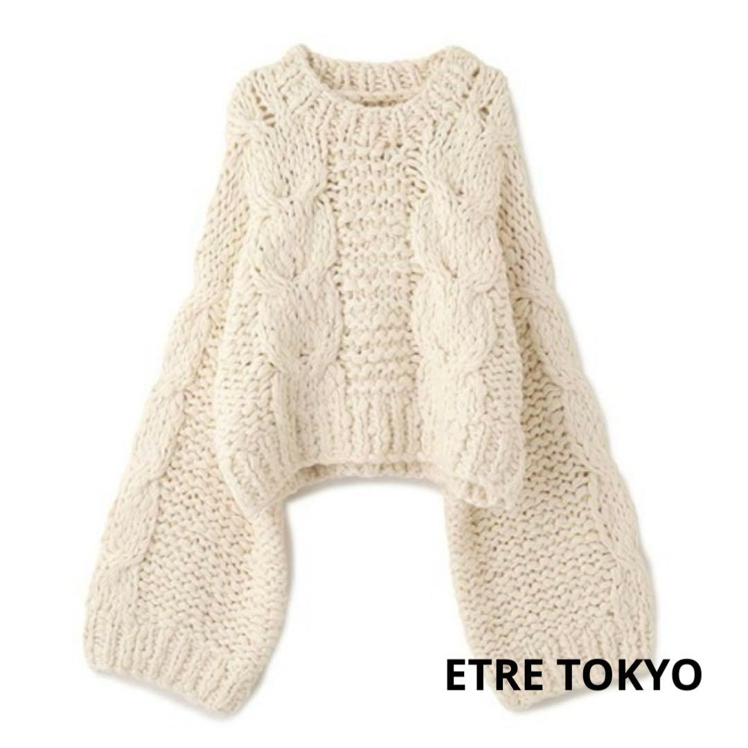 【タグ付き新品】ETRE TOKYO ハンドニットケーブルプルオーバー