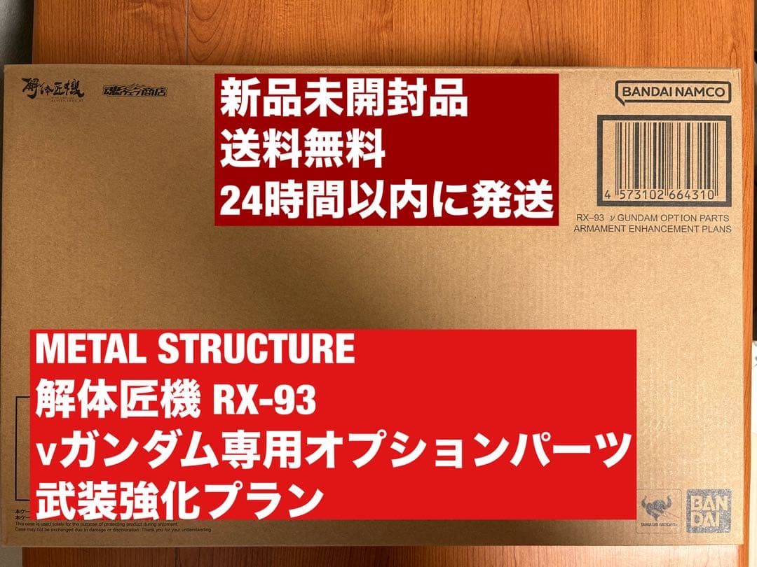 L STRUCTURE 解体匠機 RX-93 νガンダム武装強化プラン