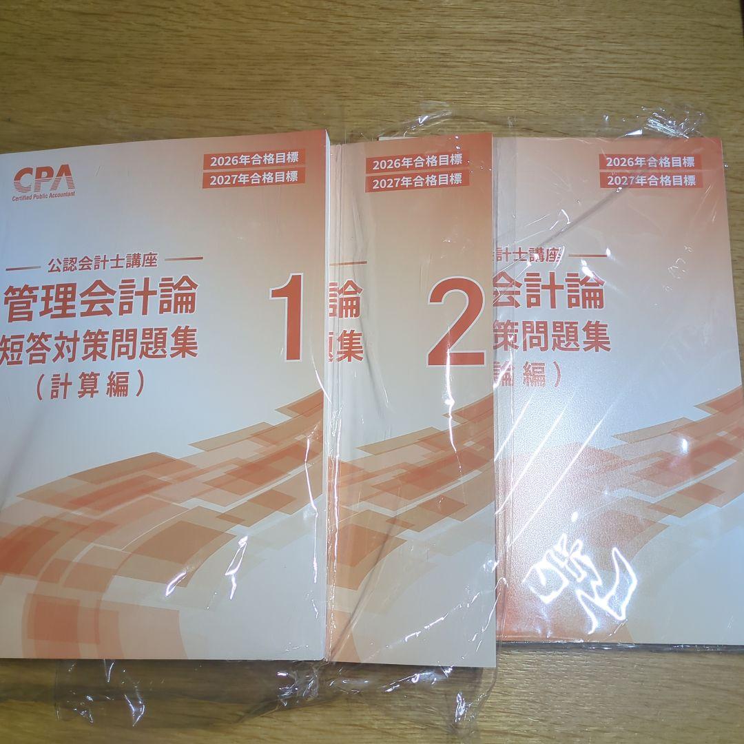 2026合格目標 管理会計論 短答対策問題集（計算） (理論編) CPA - メルカリ