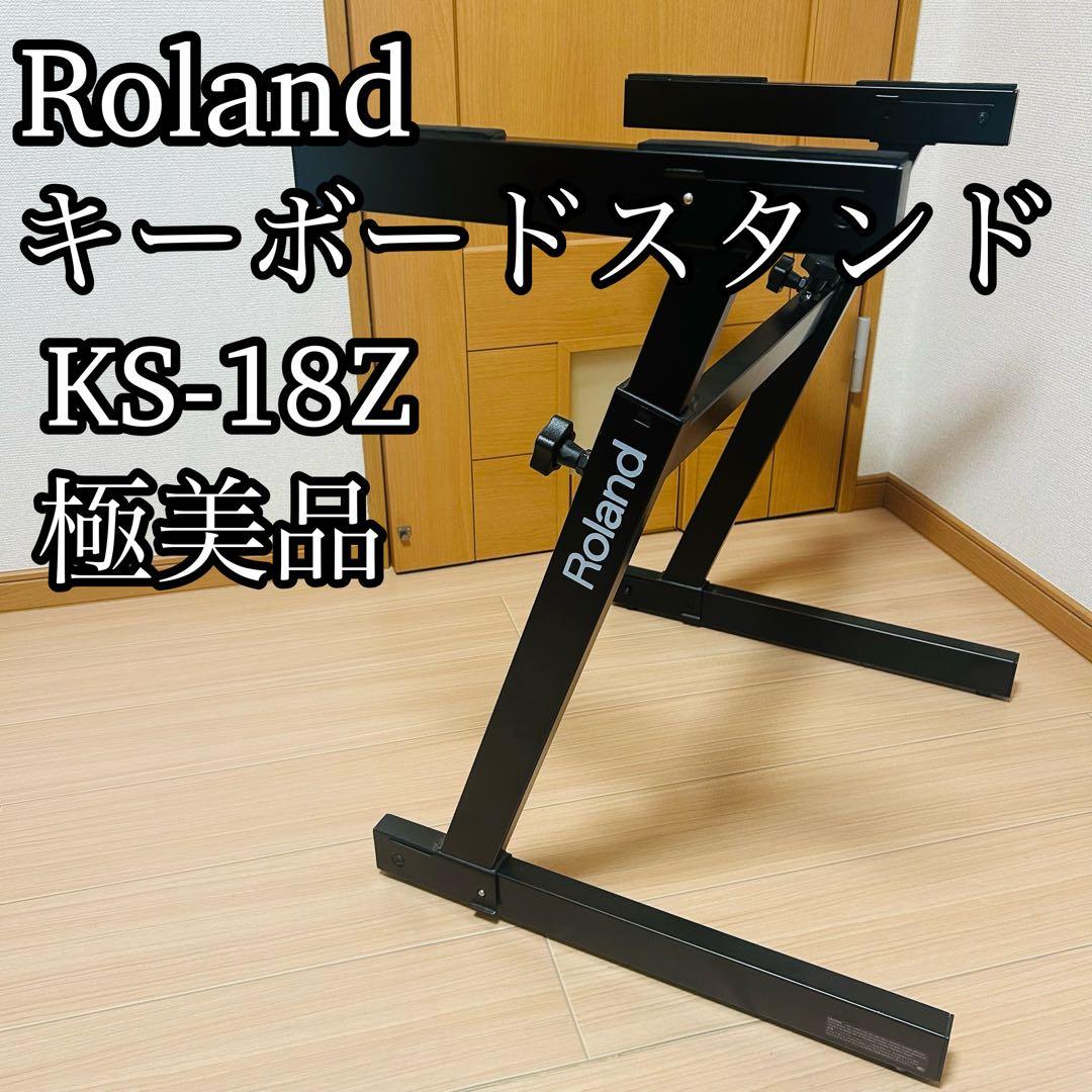 【極美品】Roland キーボードスタンド 高さ調整可能 KS-18Z