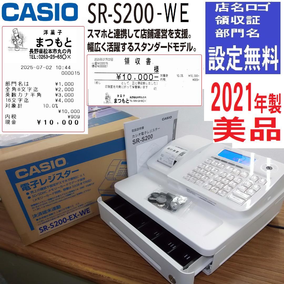 美品 21年製 設定無料 CASIO SR-S200 レジスター 250702
