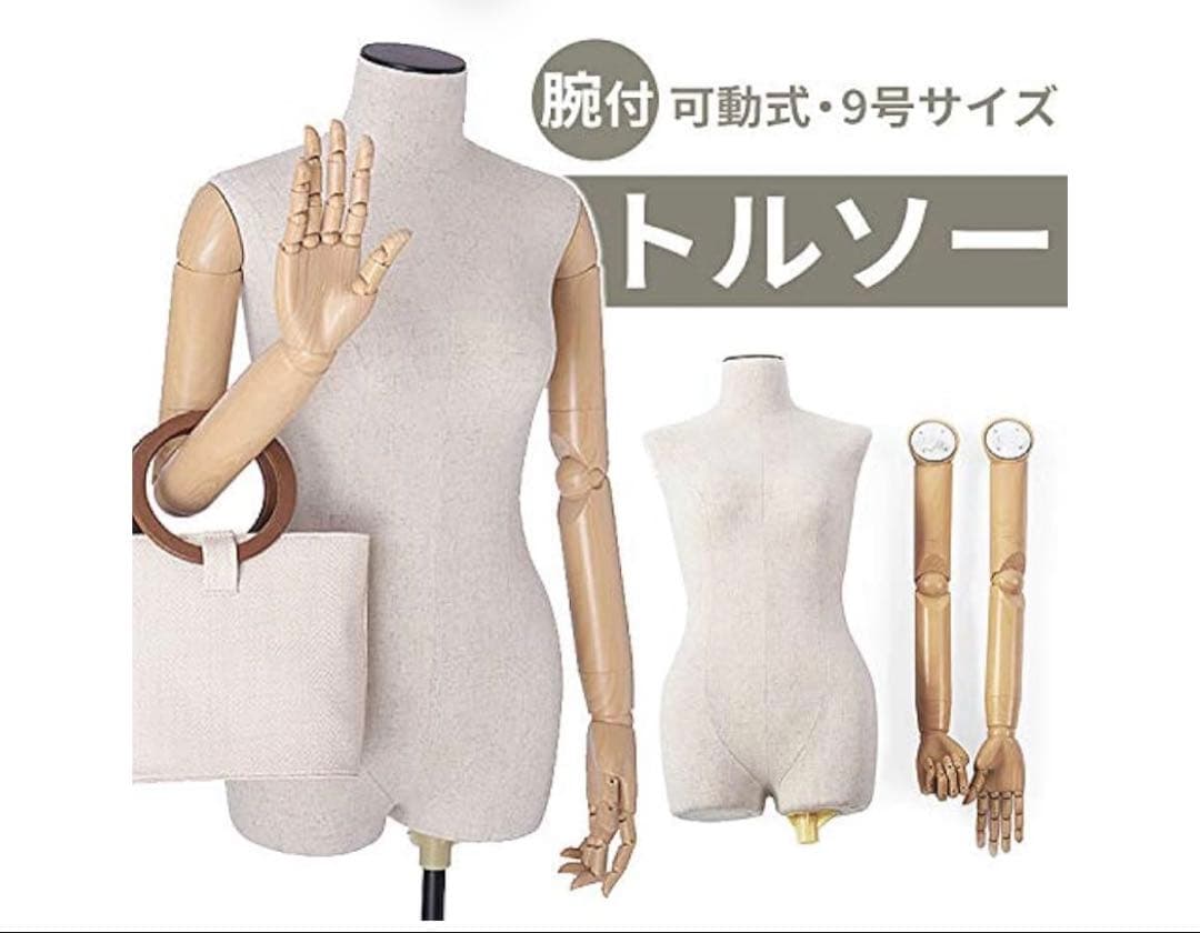 新品　トルソー マネキン 腕付きトルソー 可動式 アーム付き レディース 9号
