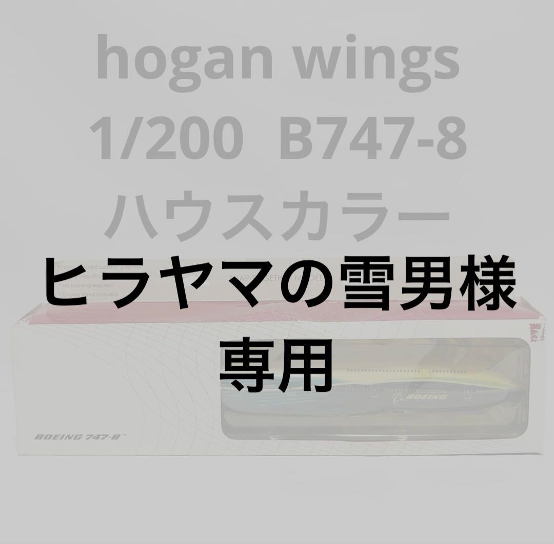 hogan 1/200 B747-8 ボーイングハウスカラー
