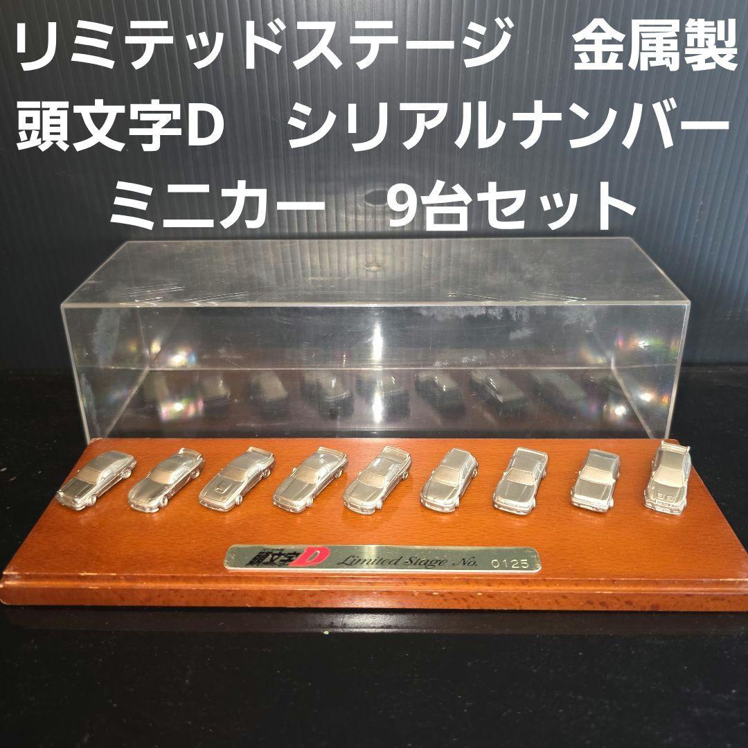 リミテッドステージ　頭文字D　ミニカー　セット　シリアルナンバー入り　レトロ　昔