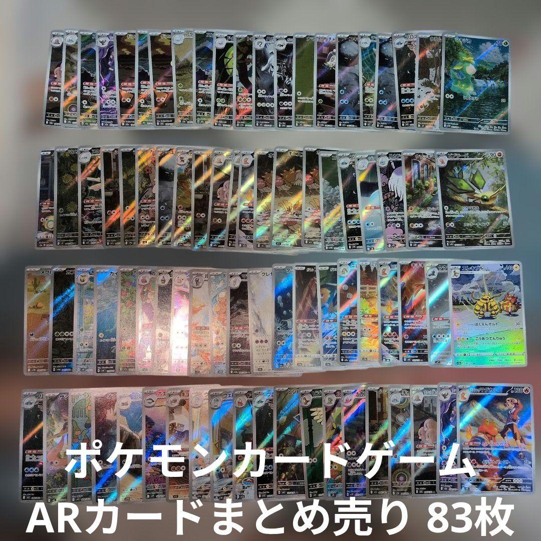 ポケモンカードゲーム ARカード まとめ売り 83枚セット 匿名配送