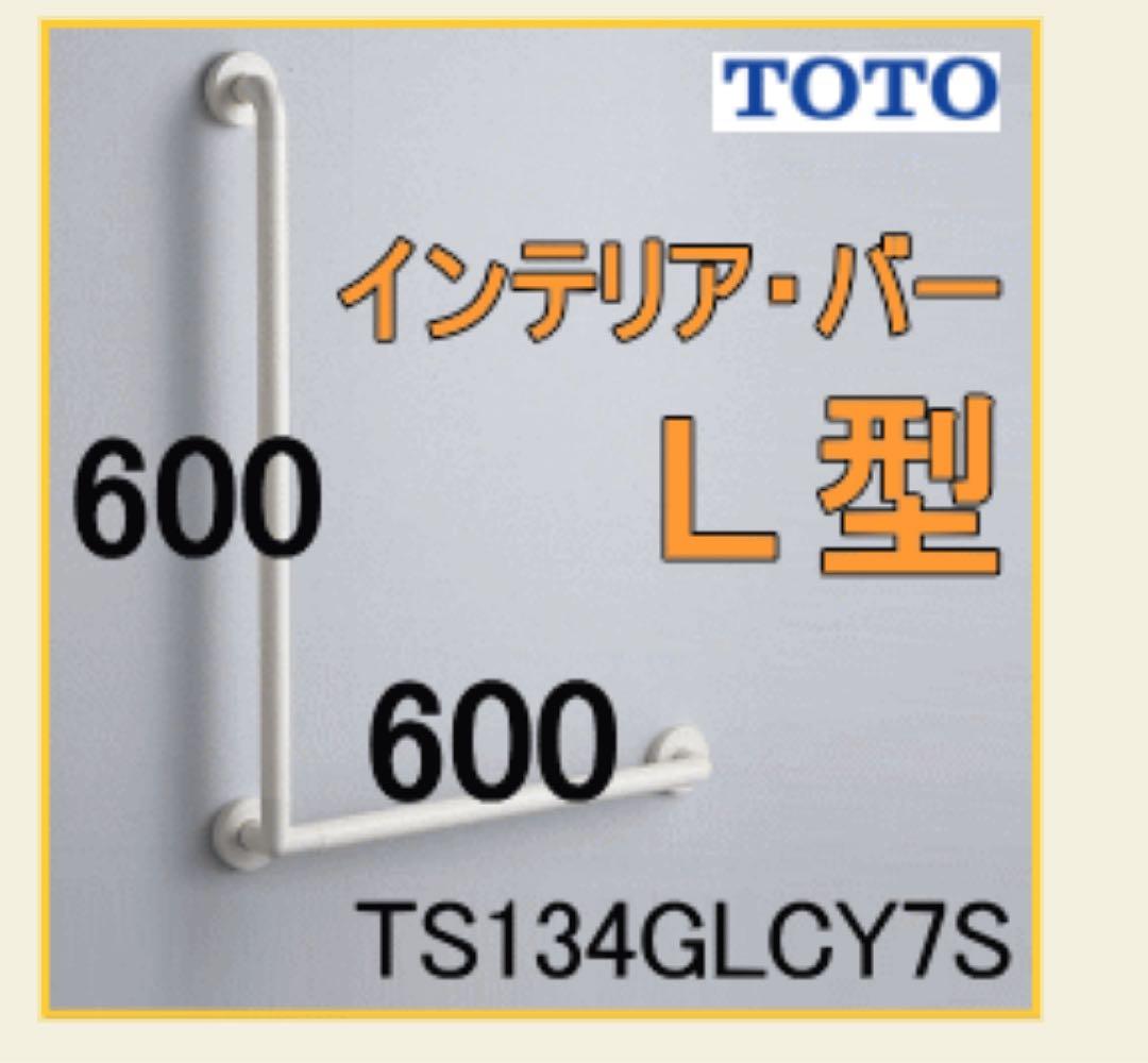 TOTOインテリアバー TS 134GLCY 7Ｓ