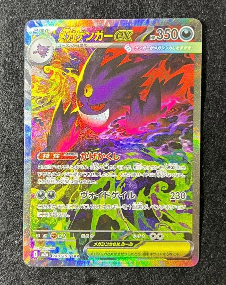 メガゲンガーex SAR ポケモンカードゲーム　MEGAドリームex