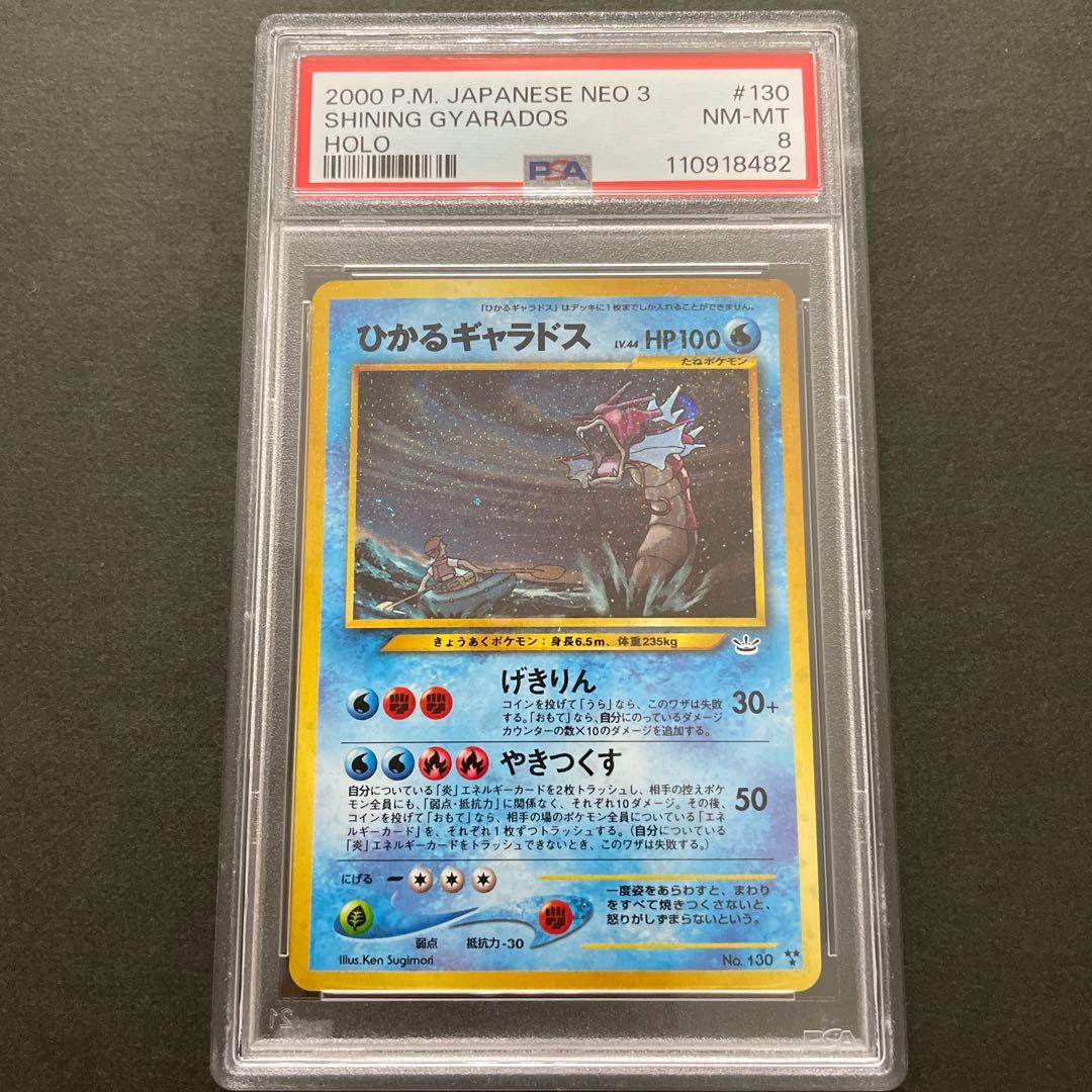 ポケモンカード 旧裏 ひかるギャラドス PSA8