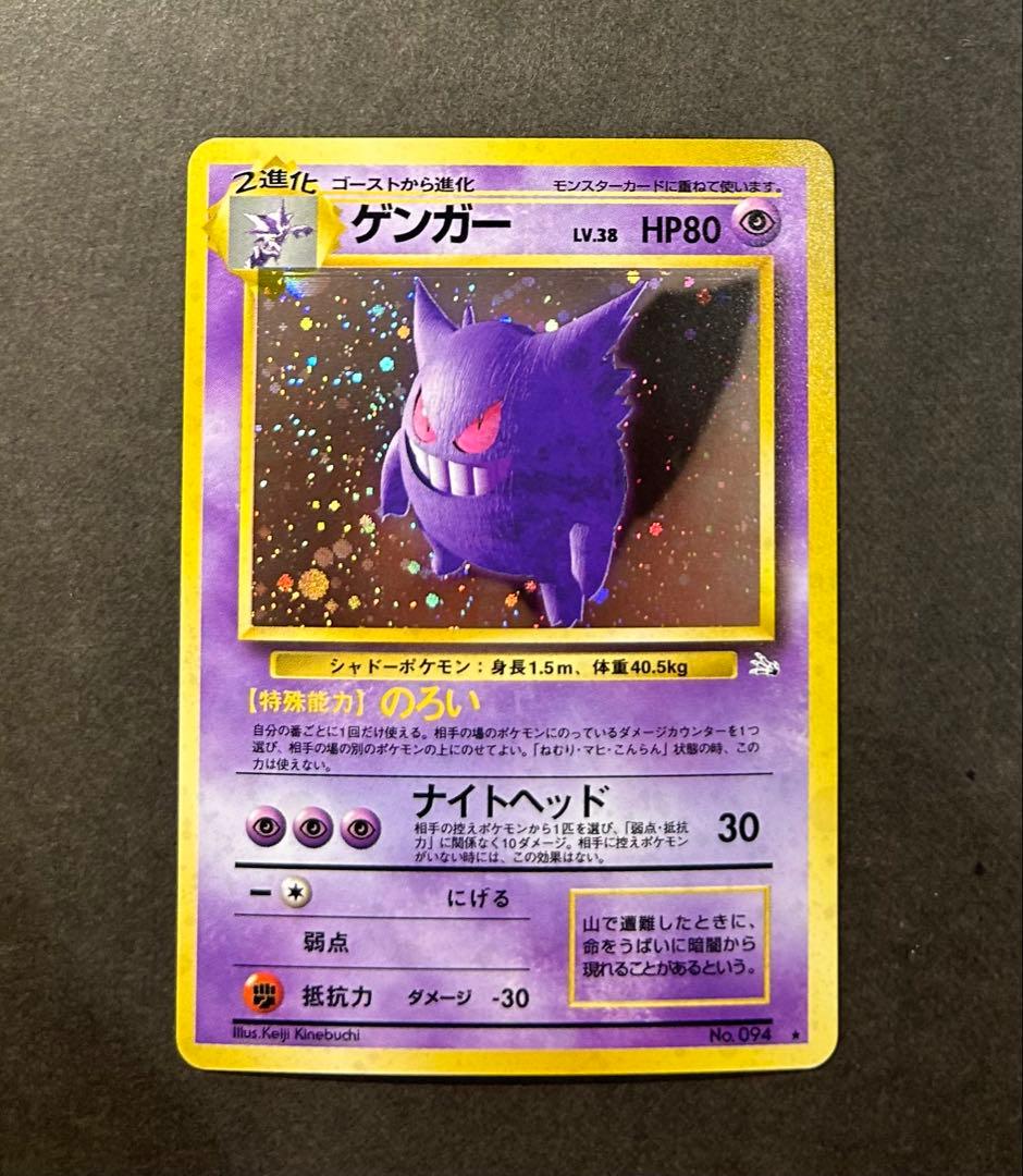 未使用　ゲンガー 旧裏 化石の秘密 第3弾 拡張パック「化石の秘密」ゲンガー-旧ポケモンカード買取専門.com