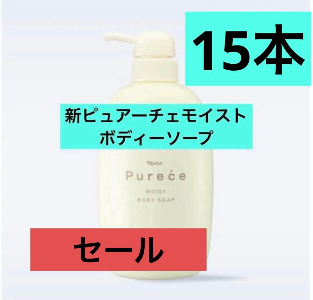 ナリス化粧品　リニューアルピュアーチェ　モイスト　ボディーソープ　本体　15本