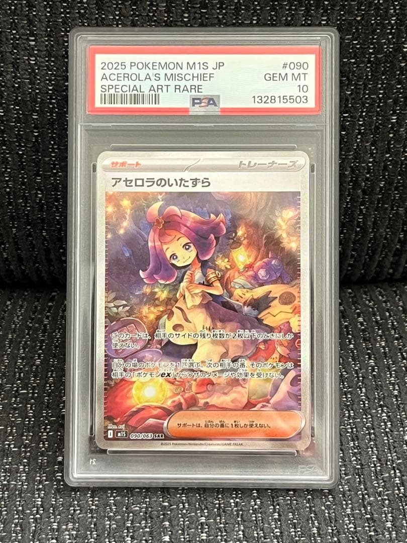 【即日発送】アセロラのいたずら SAR PSA10 ポケモンカード アセロラのイタズラ SAR PSA10 - メルカリ