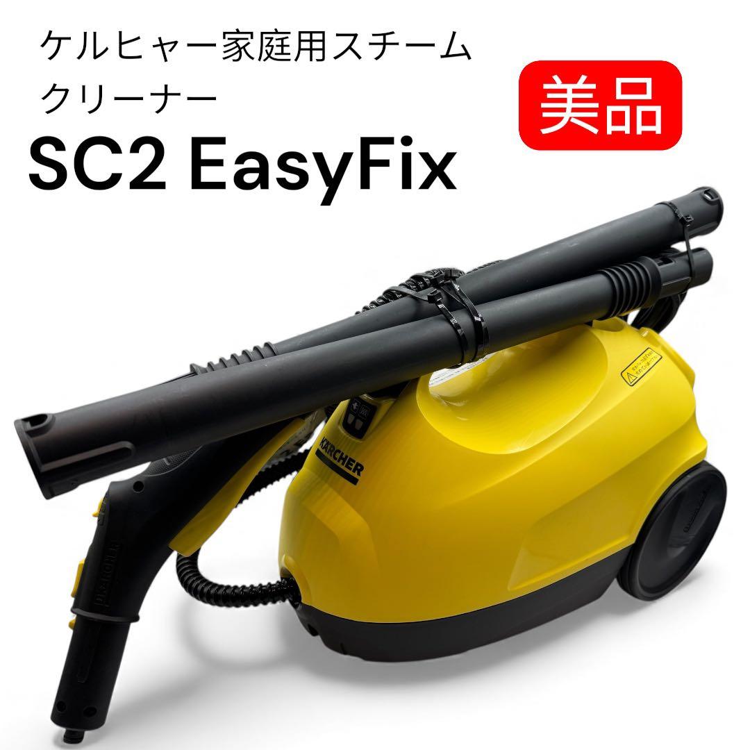 ✨美品✨ケルヒャー　SC2 EasyFix スチームクリーナー　大掃除　年末