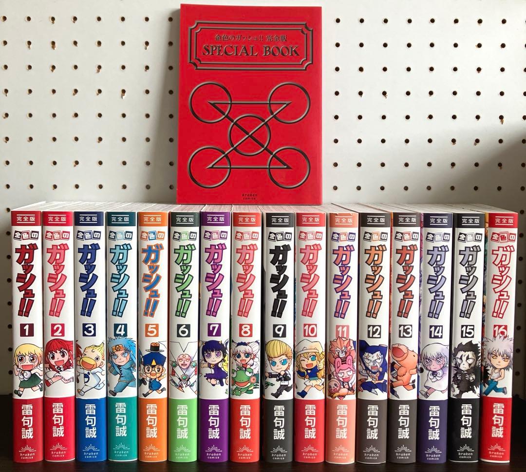 金色のガッシュ 完全版 1〜16巻 全巻セット まとめ売り