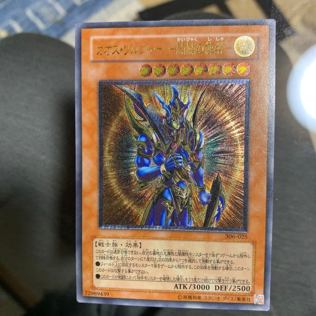 カオスソルジャー開闢の使者　レリーフ カオスソルジャー開闢の使者【レリーフ】{306-025}《モンスター》