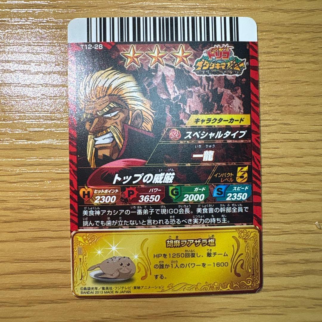 トリコイタダキマスターの一龍の星3激レア - メルカリ