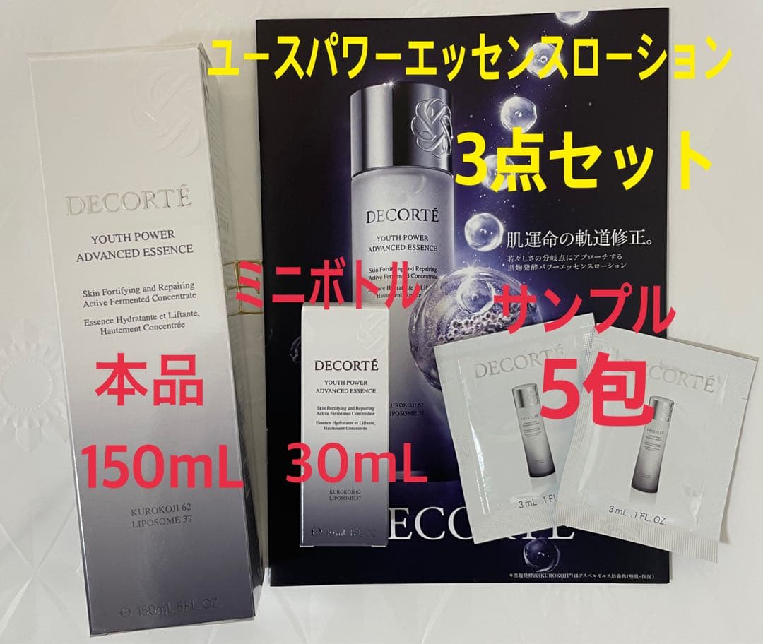 コスメデコルテ　ユースパワーエッセンスローション　高機能エイジングケア　化粧水