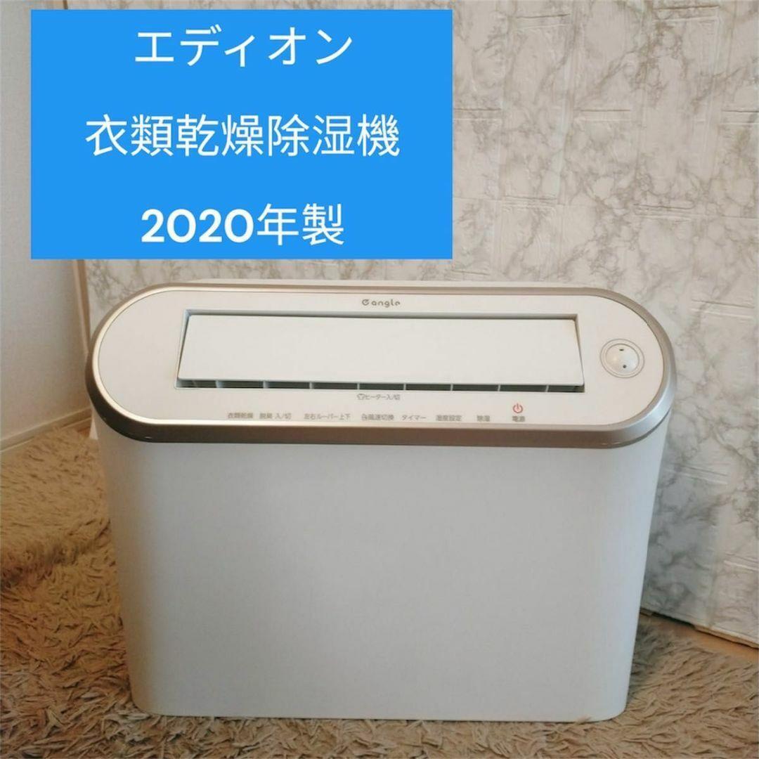HOMECARECIRCLE-エディオン 衣類乾燥除湿機 2020年製 ANG-CD-B2