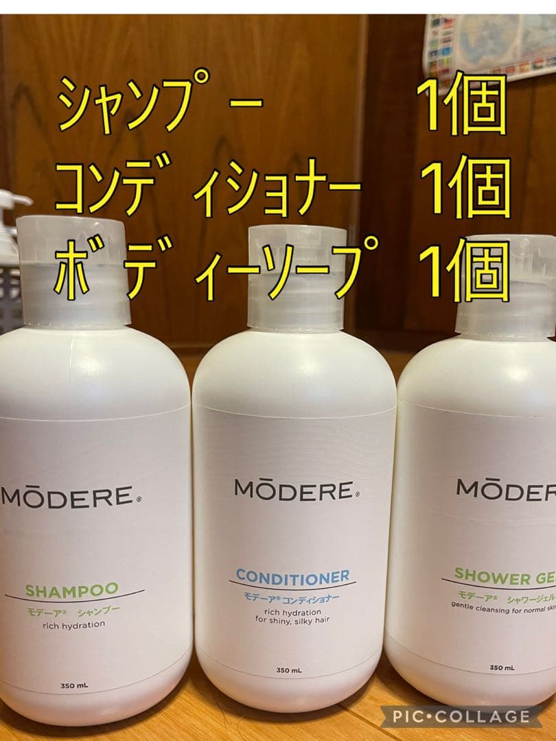 【期間限定】モデーア シャワージェル シャンプー コンディショナー セット