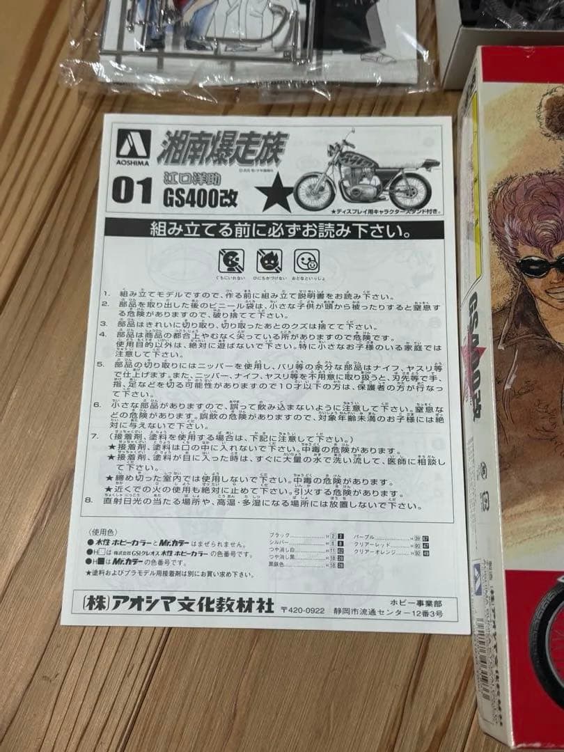 湘爆 GS400改 内袋 未開封 湘南爆走族 プラモデル 江口洋助 - メルカリ