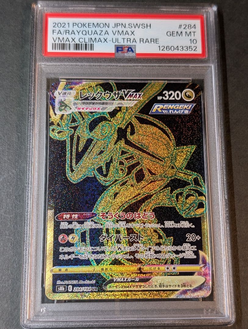 PSA10 レックウザVMAX UR S8b 284/184