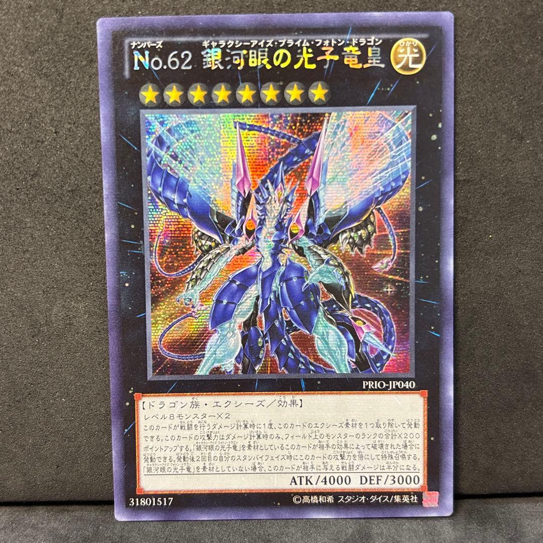 翌日発送 No.62 銀河眼の光子竜皇 アジア版シークレットレア 亜シク