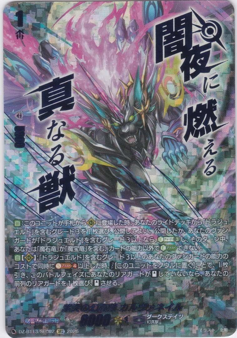 紫炎の幻真獣 カルヴァネイル　SEC　DZ-BT13　幻真星戦　ちゅうてつ