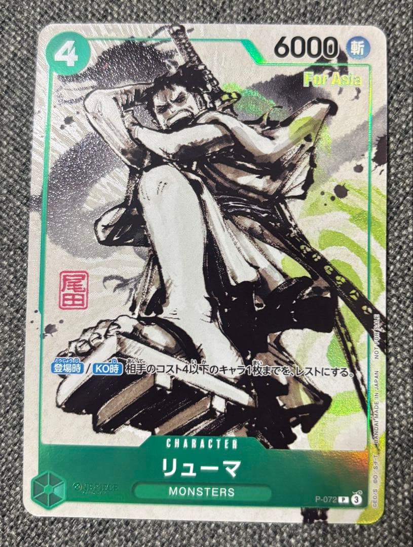 リューマ　【P】　P-072　【For Asia】　プロモ　ワンピースカード