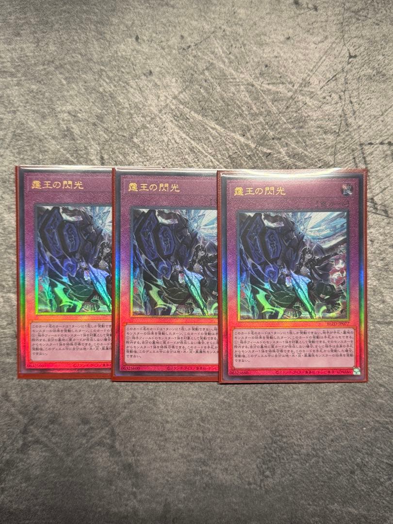 遊戯王　霆王の閃光　レリーフ　3枚セット 遊戯王 霆王の閃光 レリーフ 3枚セット - メルカリ