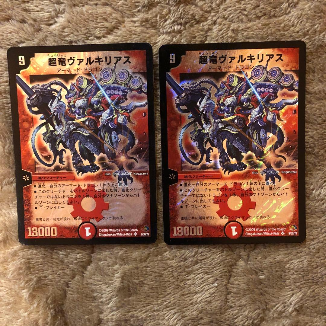 超竜ヴァルキリアス 2枚セット　①