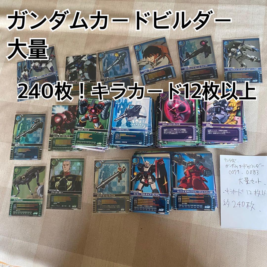 ガンダムカードビルダー 0079 0083大量 約240枚 - メルカリ