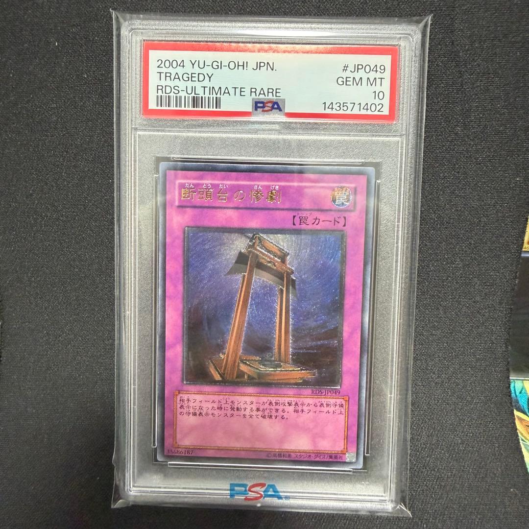 断頭台の惨劇 レリーフ PSA10 遊戯王 - メルカリ