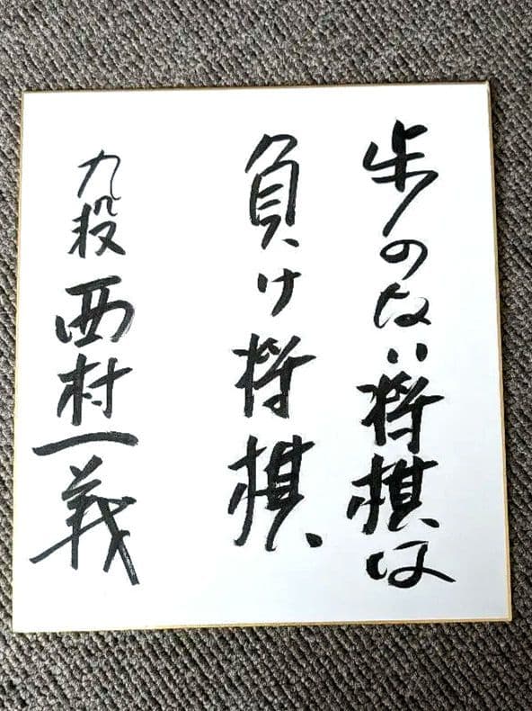西村一義 九段 サイン色紙 - メルカリ