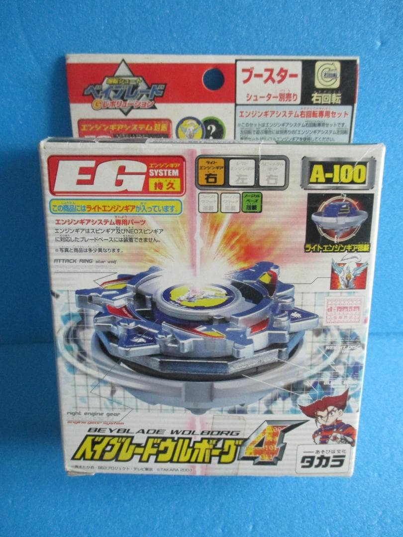 年代物◎ウルボーグ4　A-100◎旧ベイブレード爆転シュート