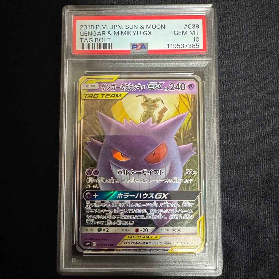 ゲンガー&ミミッキュgx rr PSA10 PSA10鑑定済〕ゲンガー＆ミミッキュGX【RR】{038/095}