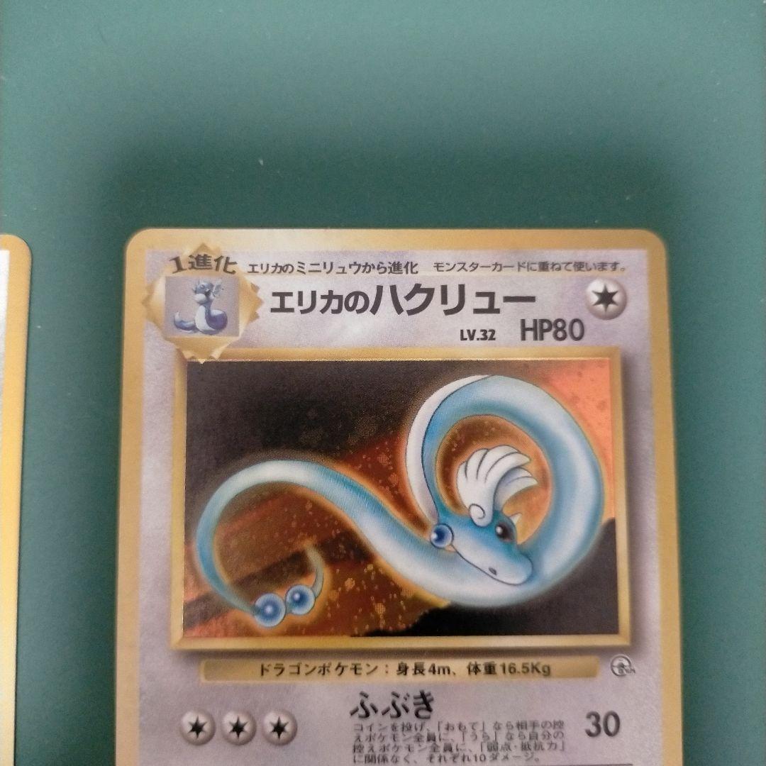 旧裏☆エリカのミニリュウ、エリカのハクリュー 2枚セット - メルカリ