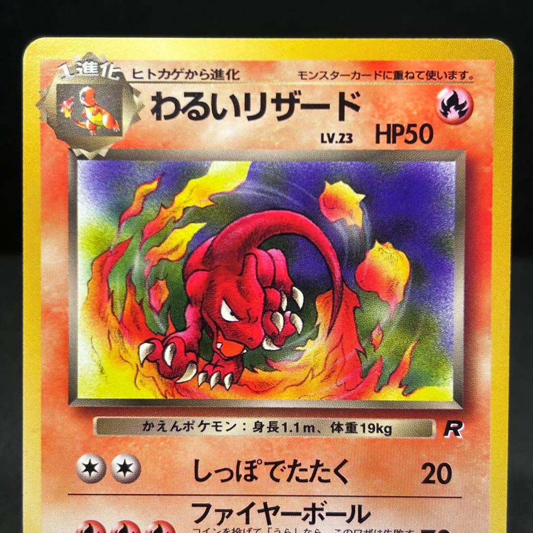 進化セット】ヒトカゲ わるいリザード 旧裏 ポケモンカード ロケット団