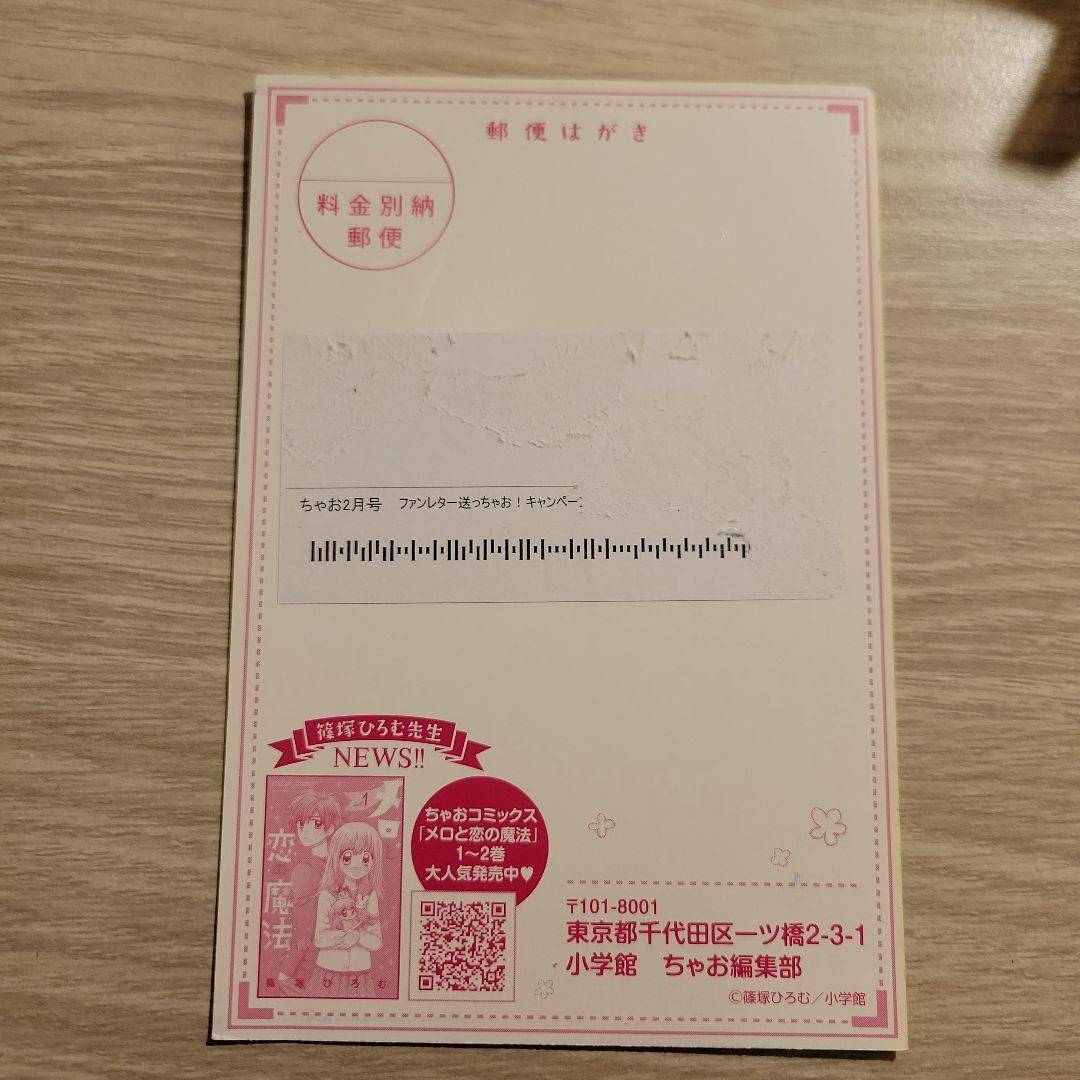 ちゃお ファンレター送っちゃお！キャンペーン当選品篠塚ひろむ先生