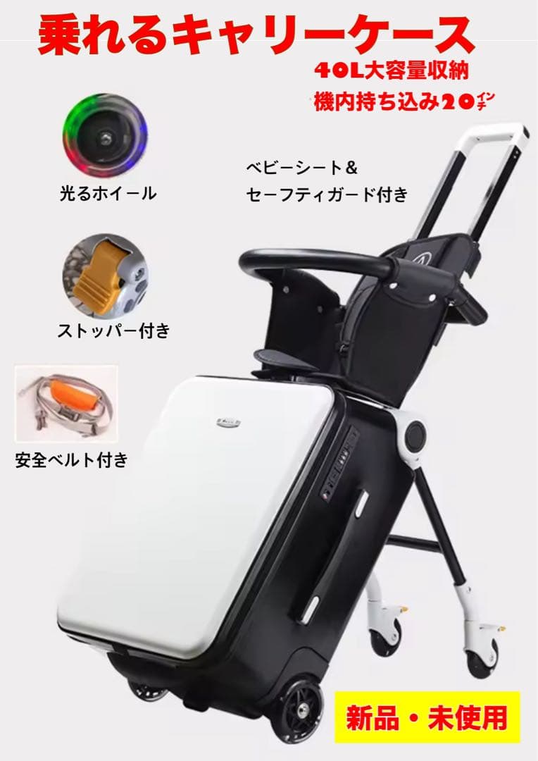 子供　乗れるキャリーケース キャリーケース(ベビーシート＆ストッパー付き)