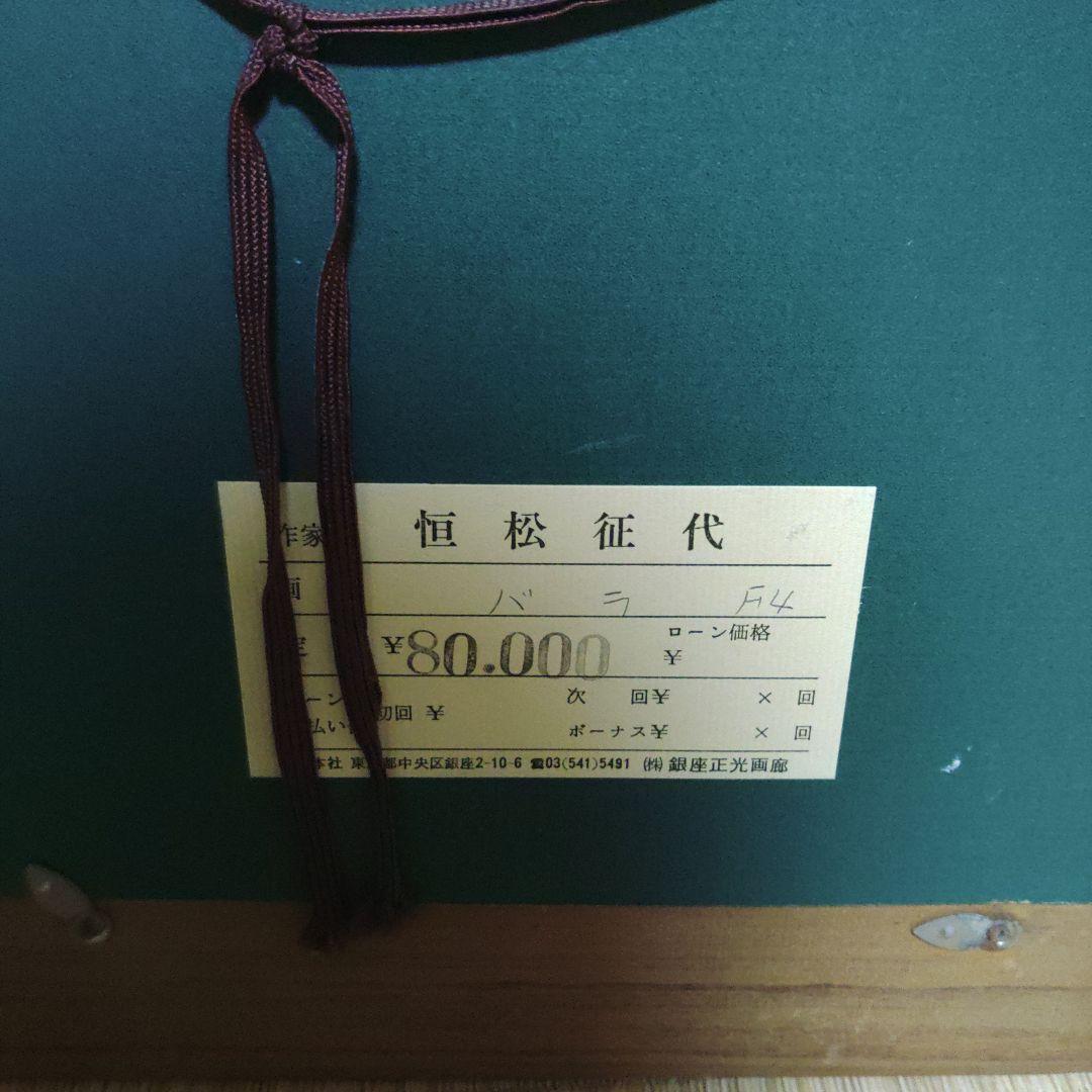 恒松征代　油絵　バラの花　工芸品?